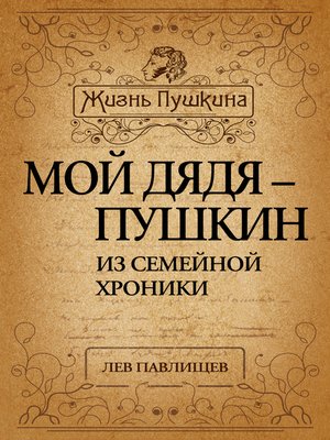 cover image of Мой дядя – Пушкин. Из семейной хроники